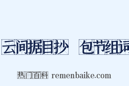 云间据目抄·包节组词是什么意思的图片